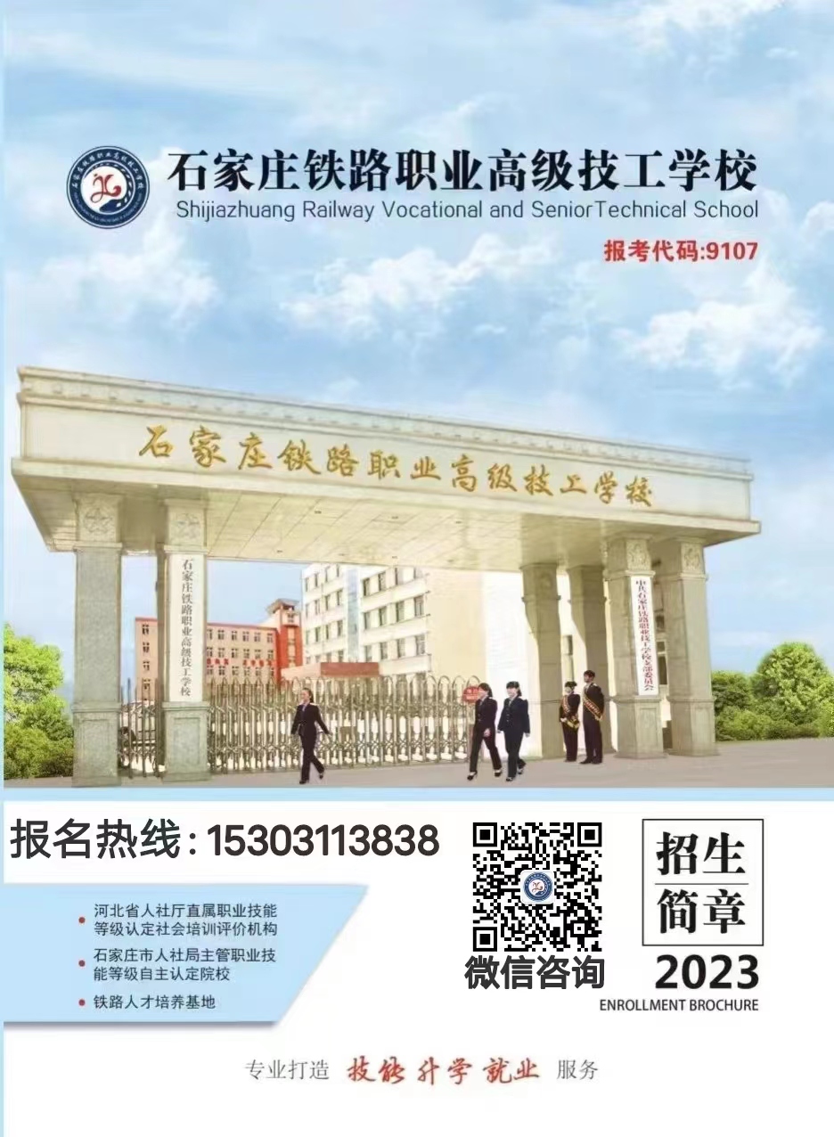 石家莊鐵路職業(yè)高級技工學校2023年招生簡章（圖）