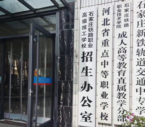 石家莊鐵路學校2024年招生簡章 石家莊鐵路學校2024年招生簡章