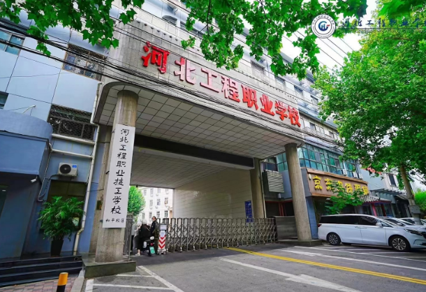河北工程學(xué)校地址