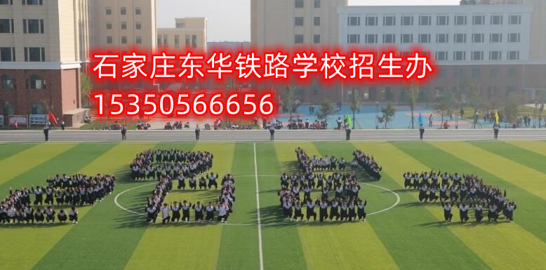 石家莊東華鐵路學校對口高考升學班