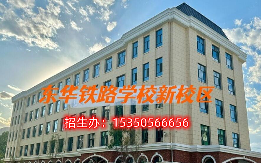 石家莊東華鐵路學校是公立嗎？