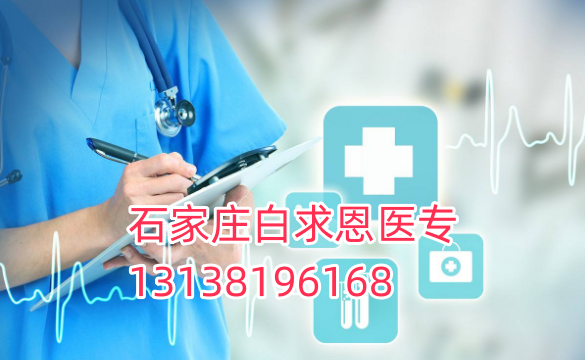 石家莊衛(wèi)生學(xué)校招生要求