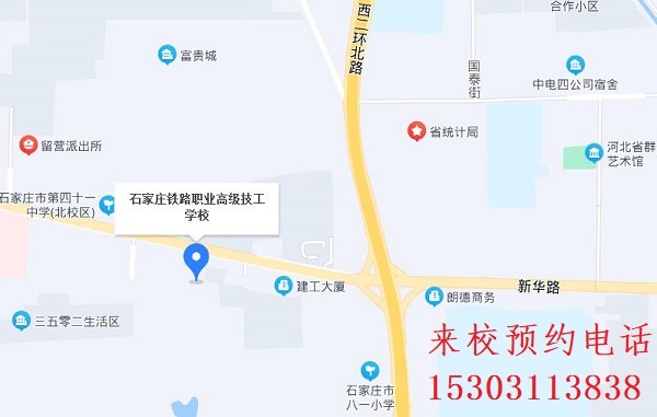 石家莊鐵路中專學(xué)校報(bào)名地址在哪