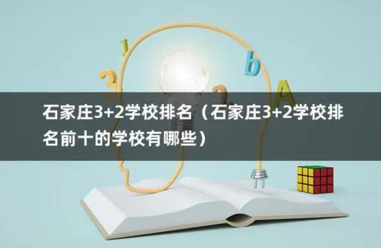 石家莊公辦最好的3加2學(xué)校