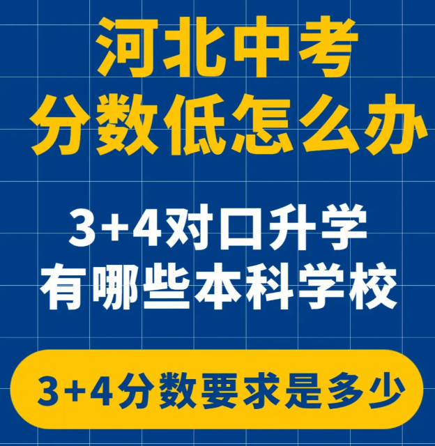 河北3+4學(xué)校有哪些是正規(guī)的學(xué)校