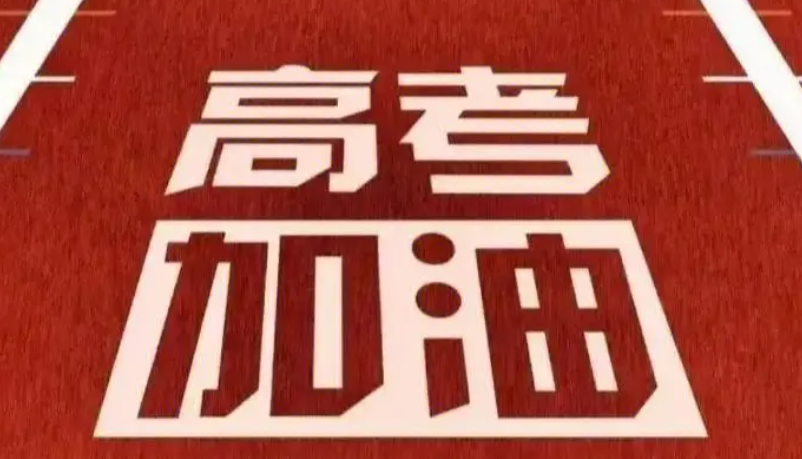 2024高考科目時(shí)間表