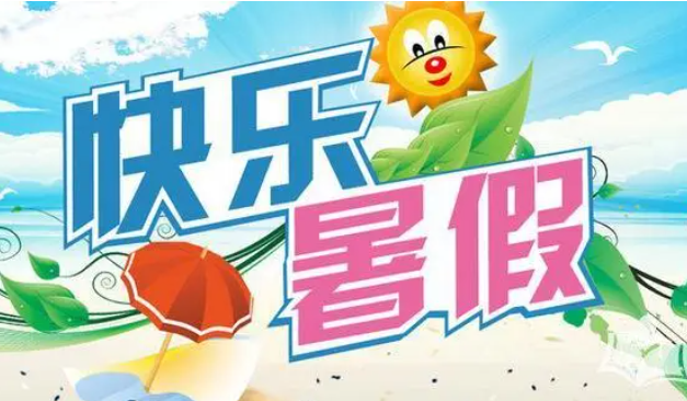 今年幾號放暑假