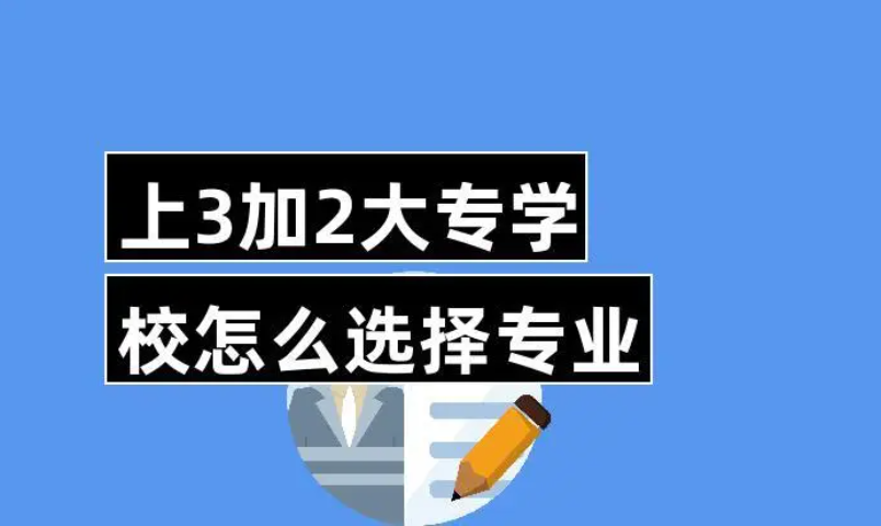 3+2學(xué)校有什么專(zhuān)業(yè)