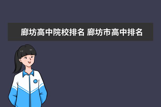 廊坊公立高中有哪些學校