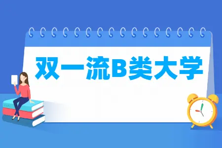 2024年雙一流b類大學名單