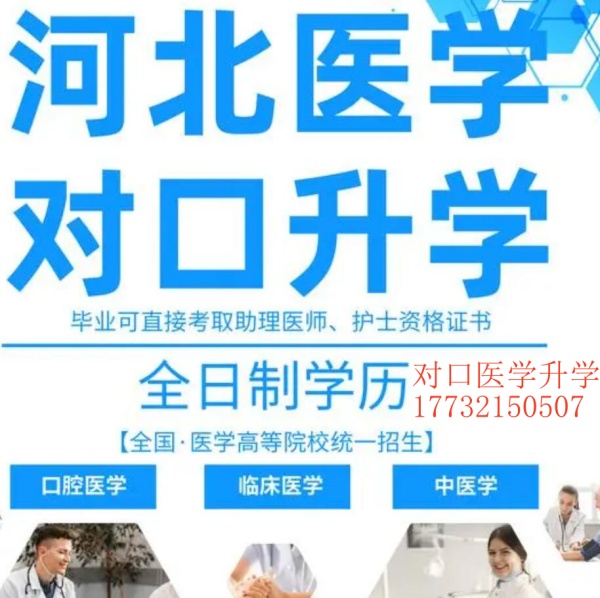最詳細(xì)的河北省對(duì)口醫(yī)學(xué)類招生計(jì)劃院校簡介和報(bào)考指南