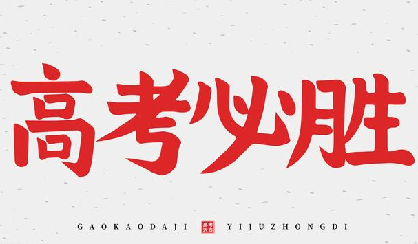 高考各流程時(shí)間安排