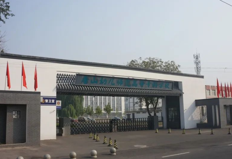 唐山幼兒師范高等?？茖W(xué)校2024年單獨(dú)考試招生免試考生錄取相關(guān)說(shuō)明