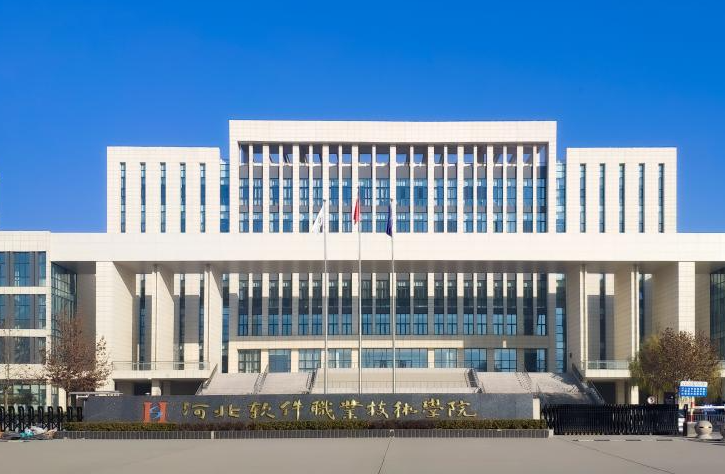 河北軟件職業(yè)技術(shù)學(xué)院2024年高職單招免試錄取申請(qǐng)考生須知