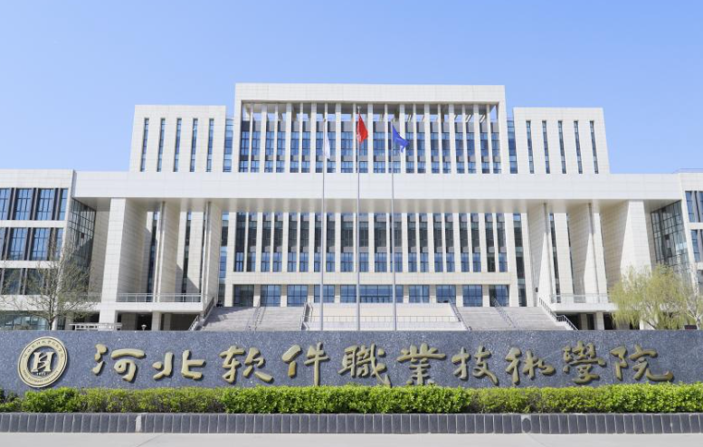河北軟件職業(yè)技術(shù)學(xué)院2024年單招招生簡(jiǎn)章