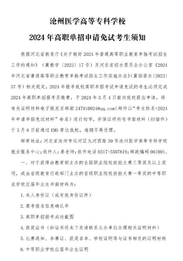 滄州醫(yī)學(xué)高等?？茖W(xué)校2024年高職單招申請(qǐng)免試考生須知