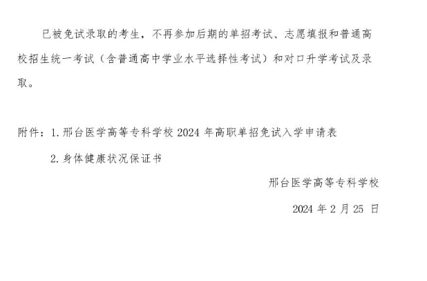 邢臺(tái)醫(yī)學(xué)高等?？茖W(xué)校2024年高職單招申請(qǐng)免試考生須知