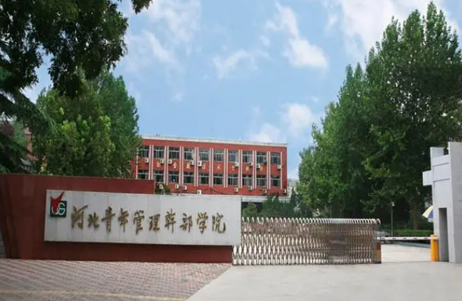 河北青年管理干部學(xué)院2024年單獨(dú)考試招生免試考生申請公告