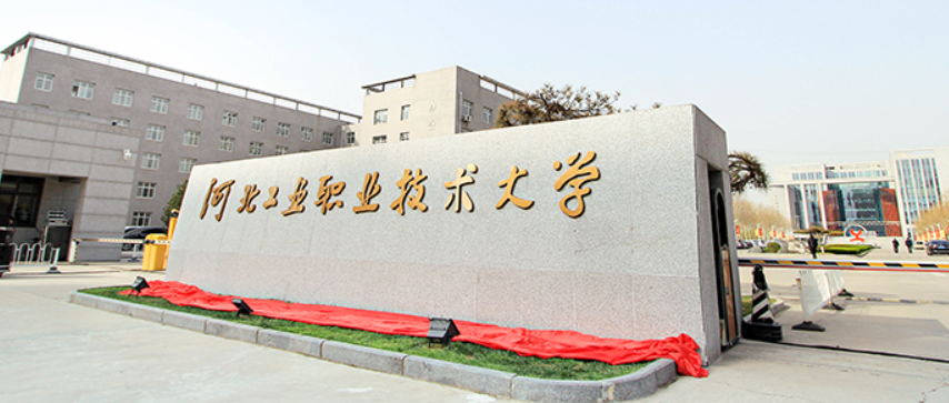 河北工業(yè)職業(yè)技術(shù)大學(xué)2024年單獨(dú)考試招生考生申請(qǐng)免試入學(xué)的通知