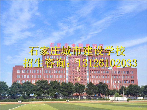石家莊城市建設學校2024年招生專業(yè)有哪些
