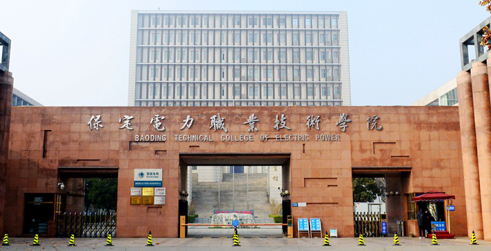 保定電力職業(yè)技術(shù)學(xué)院2024年單招招生簡章