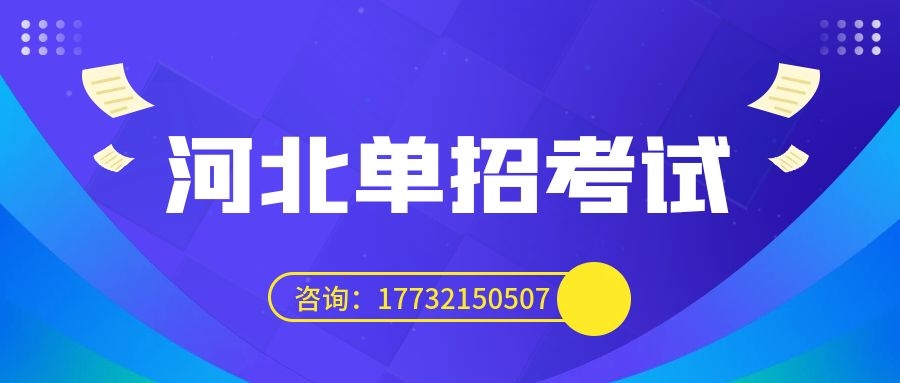 2024河北單招每人可以填報幾所院校?