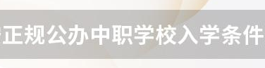 正規(guī)公辦中職學(xué)校入學(xué)條件是什么？