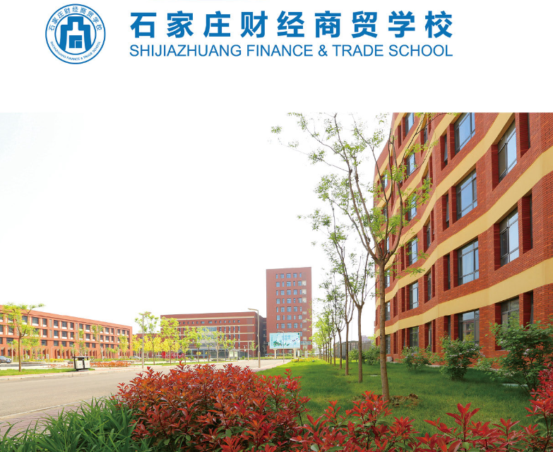 石家莊財(cái)經(jīng)商貿(mào)學(xué)校2024年招生簡章