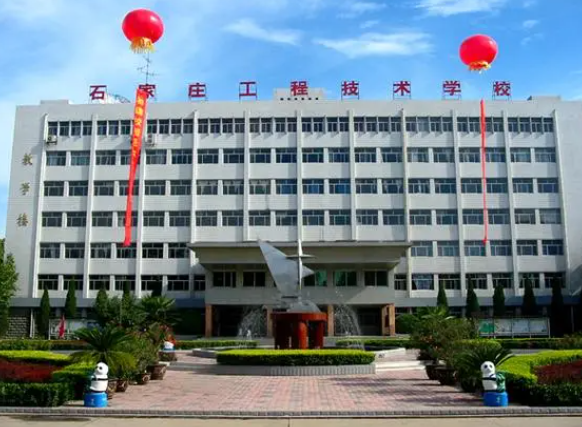 石家莊工程技術(shù)學(xué)校2024年招生簡章