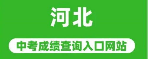 河北中考成績(jī)查詢?nèi)肟?></span>
        <p><span id=