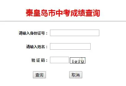 2023年河北秦皇島中考成績查詢時(shí)間：7月3日。