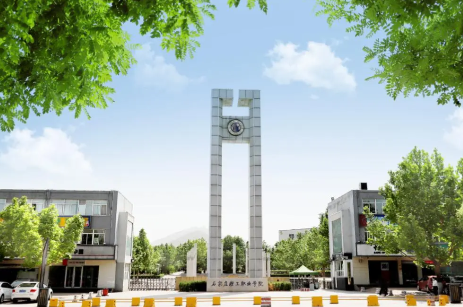 石家莊理工職業(yè)學(xué)院2024年單招招生簡(jiǎn)章