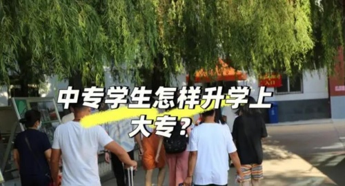 中專升學(xué)班是什么意思