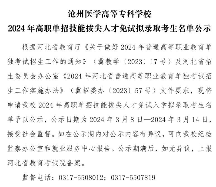 滄州醫(yī)學(xué)高等專(zhuān)科學(xué)校2024年高職單招技能拔尖人才免試擬錄取考生名單公示