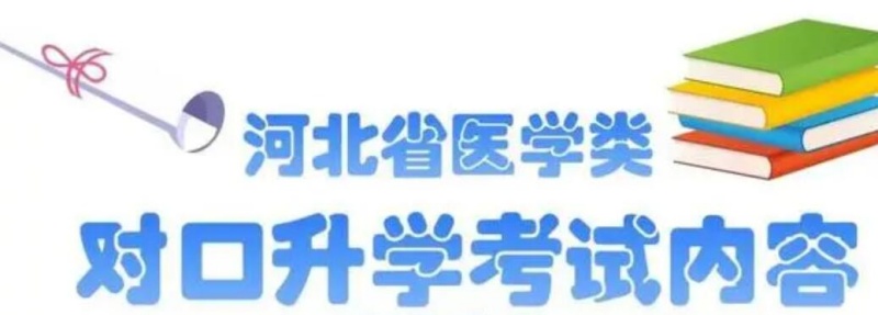 河北醫(yī)學(xué)對(duì)口升學(xué)都考哪些科目？