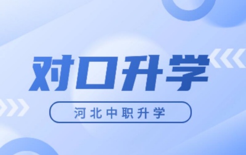 河北省醫(yī)學(xué)類對(duì)口升學(xué)可以升哪些院校？