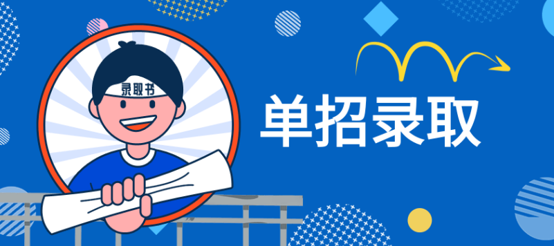 河北單招錄取通知書(shū)什么時(shí)候發(fā)