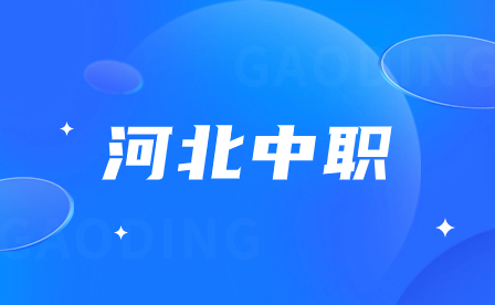 河北省重點中專學(xué)校名單