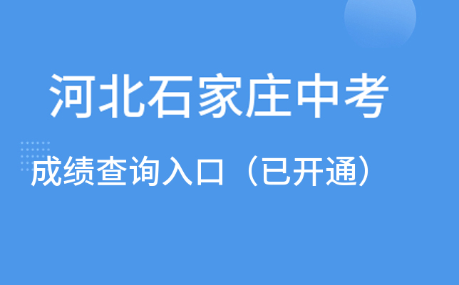 石家莊中考成績查詢時(shí)間