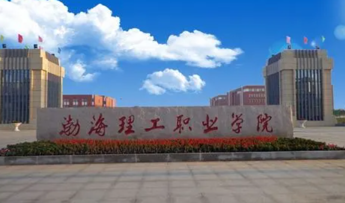 渤海理工職業(yè)學(xué)院2024年單招招生簡章