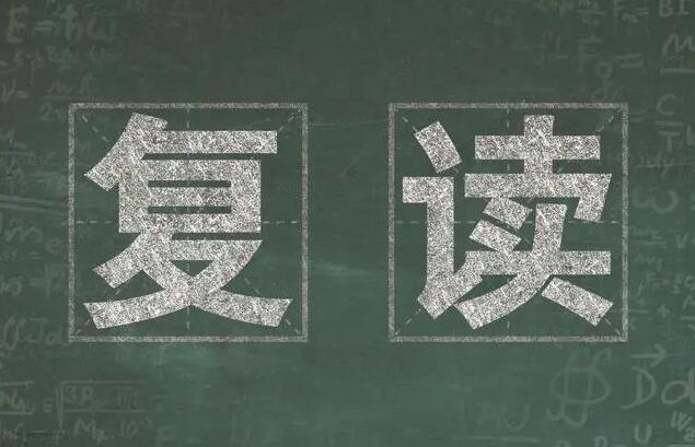 高三復讀流程怎么走
