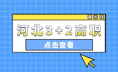 3+2大專和3+4本科有什么區(qū)別？