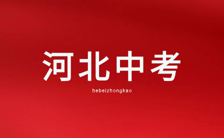2024年河北中考錄取分?jǐn)?shù)線預(yù)測