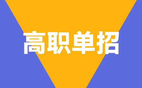 河北中職生最全升學(xué)途徑