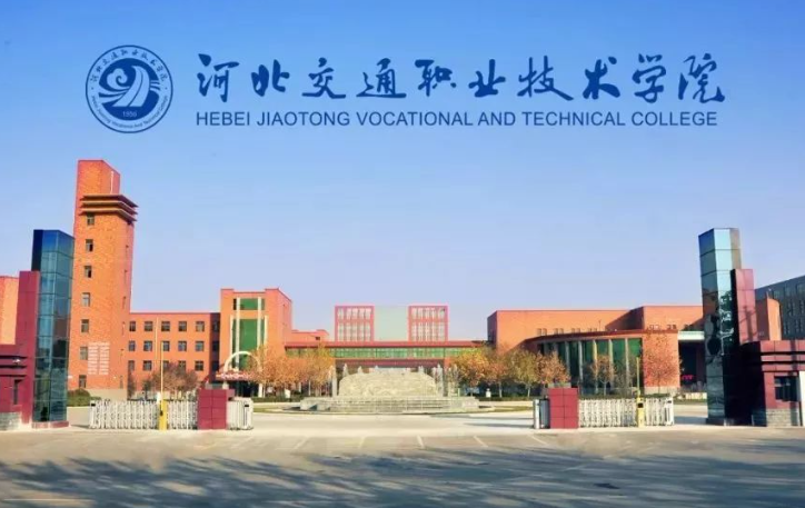 河北交通職業(yè)技術(shù)學(xué)院2024年單招招生簡章