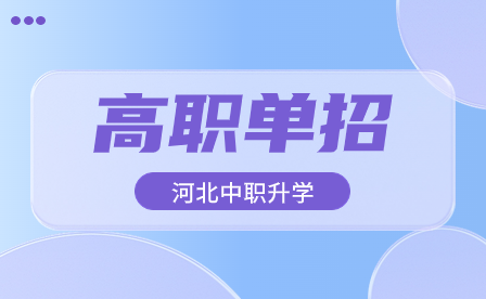 2024年河北省高職單招考試文化素質(zhì)（數(shù)學(xué)）考試大綱