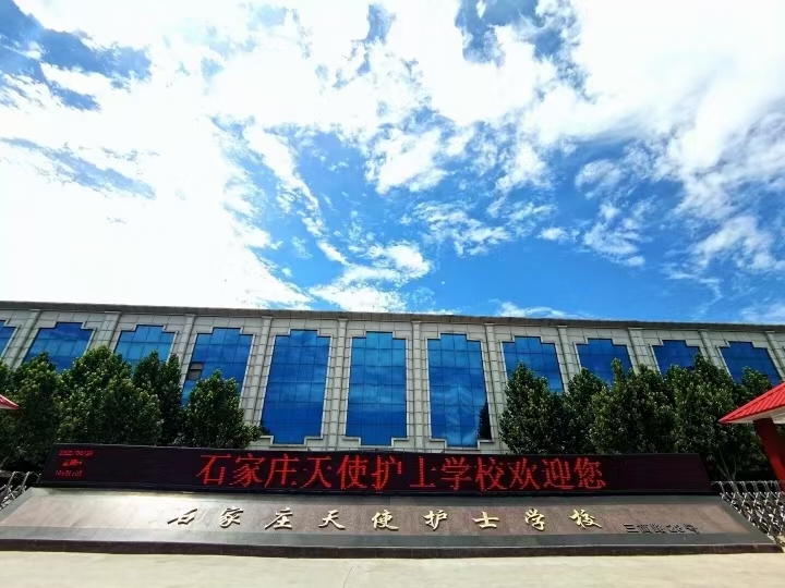 石家莊天使護(hù)士學(xué)校在哪