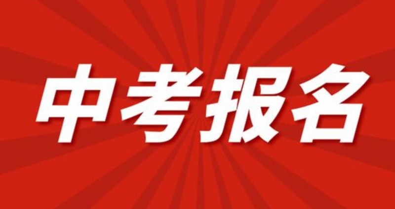 2024年石家莊中考報名開啟（3月18日-21日）