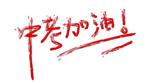 參加2024年中考需要辦理身份證嗎？