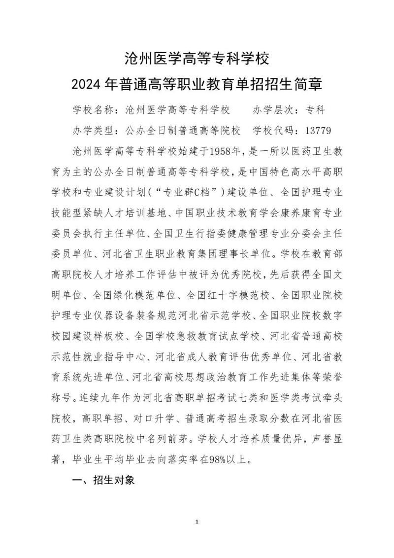 滄州醫(yī)學(xué)高等?？茖W(xué)校2024年單招招生簡(jiǎn)章